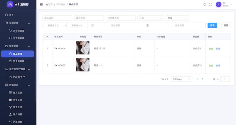 文玩商店进销存管理系统控制台预览